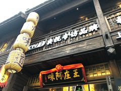 门面-王庄阿咪海鲜大排档(上下杭店)