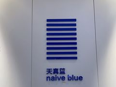 -天真蓝照相馆(宁波来福士店)