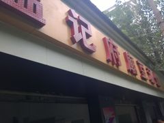 -温记府廟豆汤饭·始于1955年(海椒店)