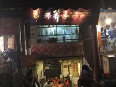 -邓莽子老火锅(鲁祖庙店)