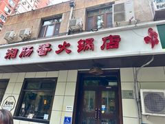 -湘肠香火锅店(团结湖店)