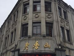门面-老香山(五马街店)