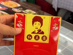 -红豆园(文林街店)