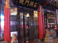门面-石头门坎