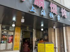 -阿麟馄饨(延长路店)