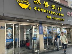 -然香姜汁(江城小区店)