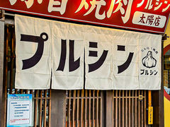 -蒜香焼肉PURUSHIN(马场路店)