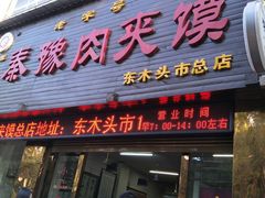 门面-秦豫肉夹馍(骡马市总店)