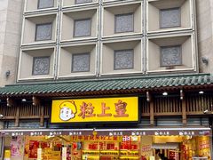 -粒上皇(淮河路步行街店)
