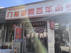 -门框胡同百年卤煮(新街口店)