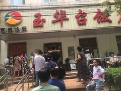 -玉华台饭庄(裕中西里小区店)