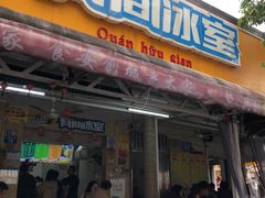 -有间冰室(侨港风情街店)