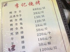 菜单-李记烧烤(贡嘎大道店)