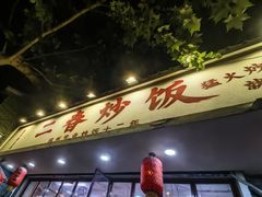 -扬二春炒饭(国庆路总店)