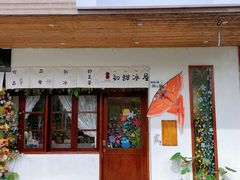 -初甜·舒芙蕾·韩式雪花冰(流塘店)