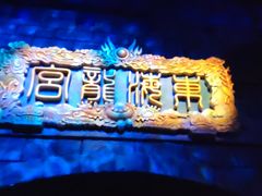 -青岛东方影都融创电影世界