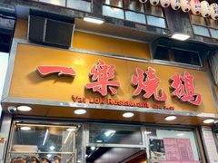 -一乐烧鹅(中环店)