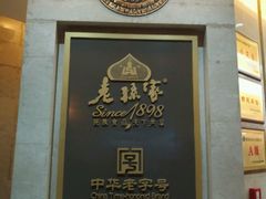 门面-老孙家饭庄·非遗(东关店)