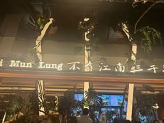 -桂满陇·海市蜃楼·黑金(国金店)