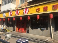 门面-九河居(荔湾路店)