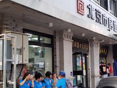 门面-老磁器口豆汁店(天坛店)
