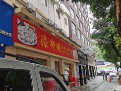 -濠轩阁特色生蚝火锅(水湾路店)