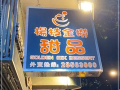 门面-杨枝金捞甜品(氹仔泉澧店)