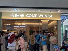 -卡旺卡(马鞍山万达广场店)