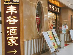 门面-丰谷酒家(鹏瑞利季华广场店)