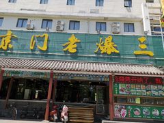 -京门老爆三(回龙观店)
