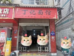 -丁记面馆(凤凰店)
