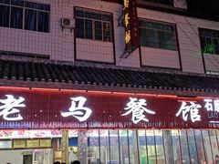 -老马餐馆