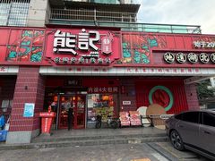 -熊记虾王·小龙虾(东晓南店)