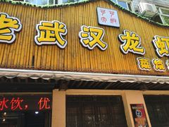 -可可大虾武汉土菜大排档(万松园1店)