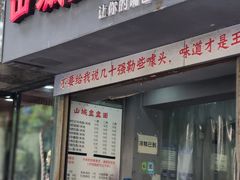 门面-山城盅盅面