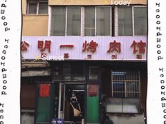 -松明一烤肉馆(鲁园店)