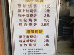 菜单-朱记小郑酥烧饼(建康路店)