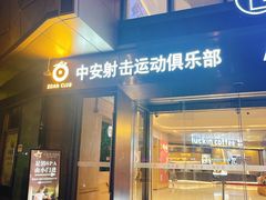 -中安射击运动俱乐部