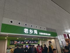 门面-老乡鸡(合肥高铁南站店)