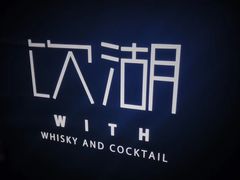 -饮湖威士忌鸡尾酒吧
