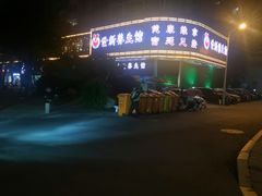 -世新养生馆(福马路店)