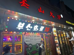 -釜山火炉·海鲜烤肉(紫藤路店)