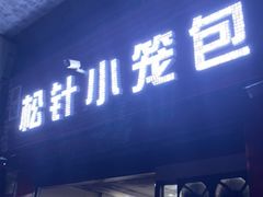 门面-舒小笼松针小笼包