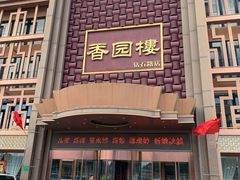 门面-香园楼(钻石路店)
