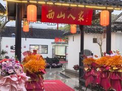 -西山人家·二十年老字号农家菜(旺山店)