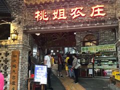 门面-桃姐农庄老字号(从化温泉店)
