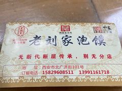 -老刘家泡馍·陕西老字号(钟楼广济街店)