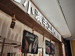 -小满手工粉(北京来福士店)