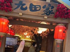 -九田家黑牛烤肉料理(新辰里亚运村店)