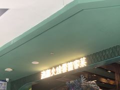 -浩海火烧云傣家菜(京广店)